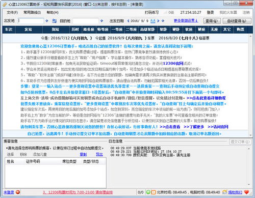 心蓝12306订票助手官方版 便捷的旅客票务代理工具
