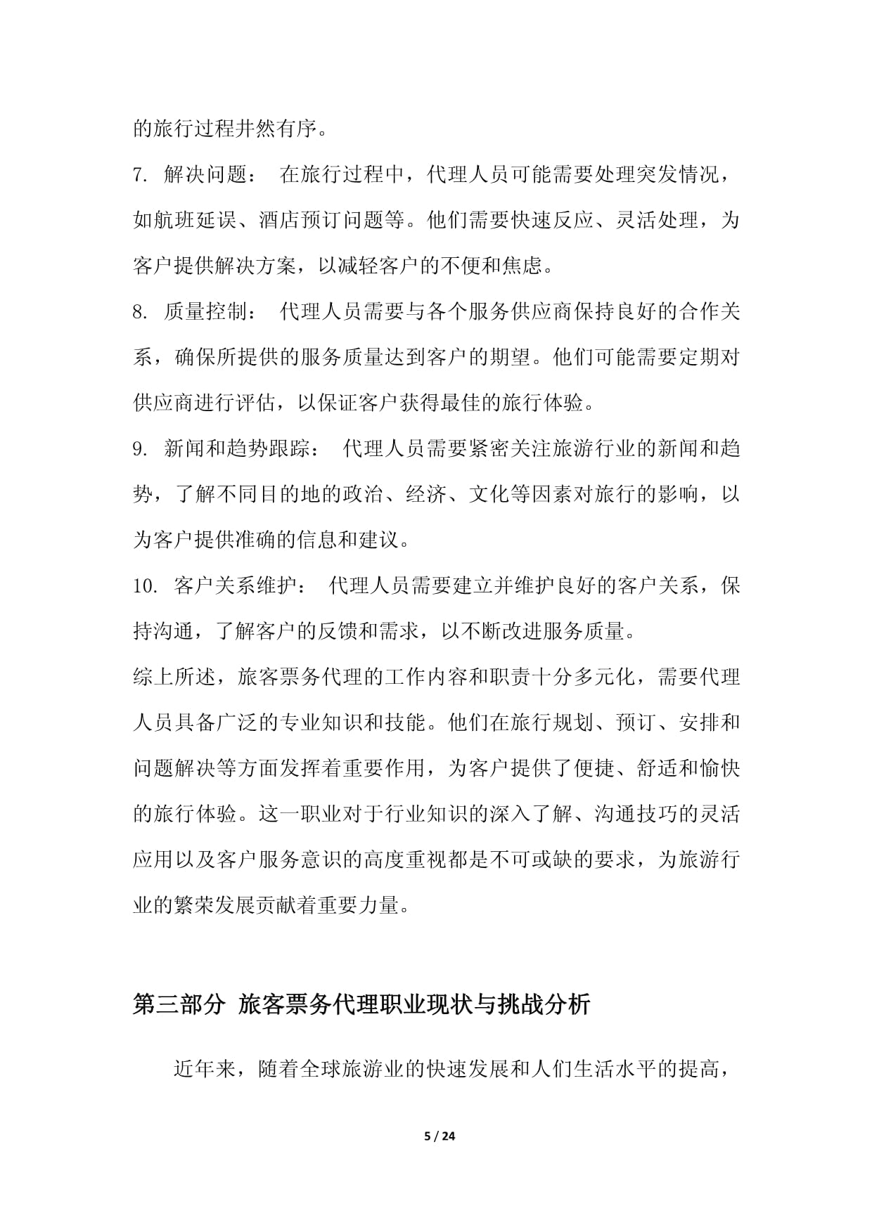 旅客票务代理职业发展研究报告