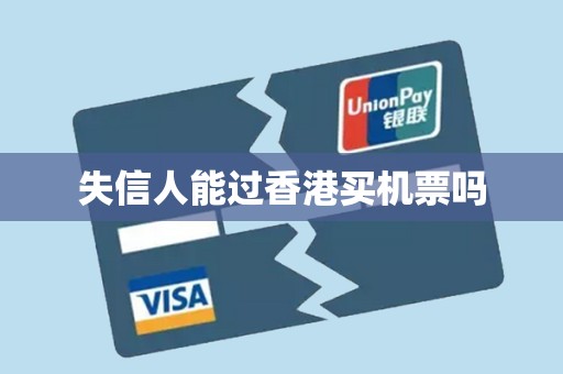 失信被执行人赴港购票与旅客票务代理的合规指引